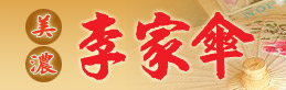 美濃李家傘-logo